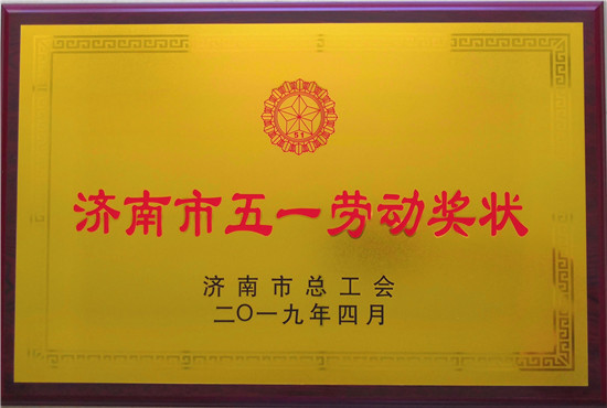山東三箭建設工程股份有限公司榮獲濟南市五一勞動獎狀