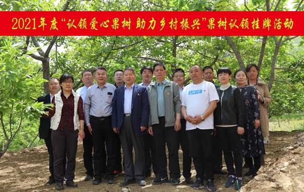 我為群眾辦實事:認領(lǐng)愛心果樹 接續(xù)推進鄉(xiāng)村振興