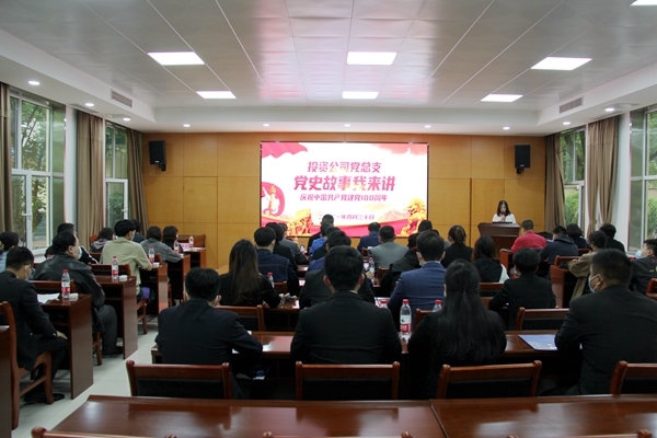 百年風(fēng)雨路 奮斗鑄輝煌――投資公司黨總支舉辦“黨史故事我來講”活動
