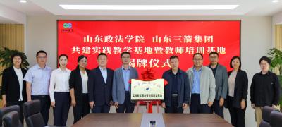 山東三箭建設(shè)發(fā)展有限公司與山東政法學院商學院舉行“實踐教學基地暨教師培訓基地”和“就業(yè)創(chuàng)業(yè)基地”簽約揭牌活動