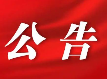 投資房產管理運營公司地下室使用權轉讓公告
